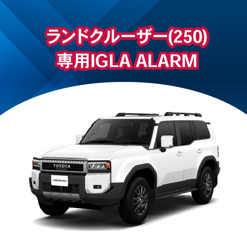 【セキュリティー】ランドクルーザー250専用IGLA ALARM 施工時間:1日間