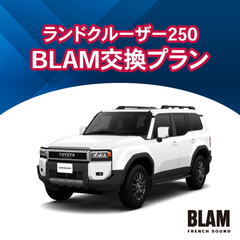ランドクルーザー250スピーカーBLAM 交換プラン