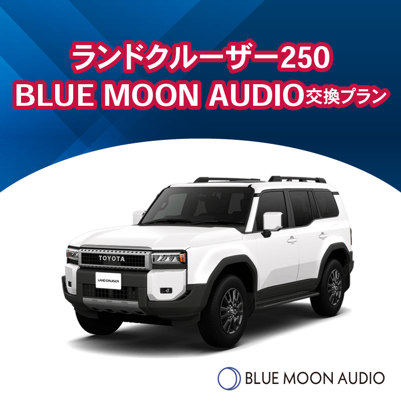 ランドクルーザー250スピーカーBLUE MOON AUDIO交換プラン