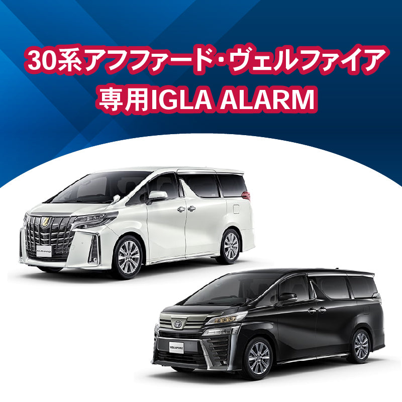 【セキュリティー】30アルファード・ヴェルファイア専用IGLA ALARM 施工時間:1日間