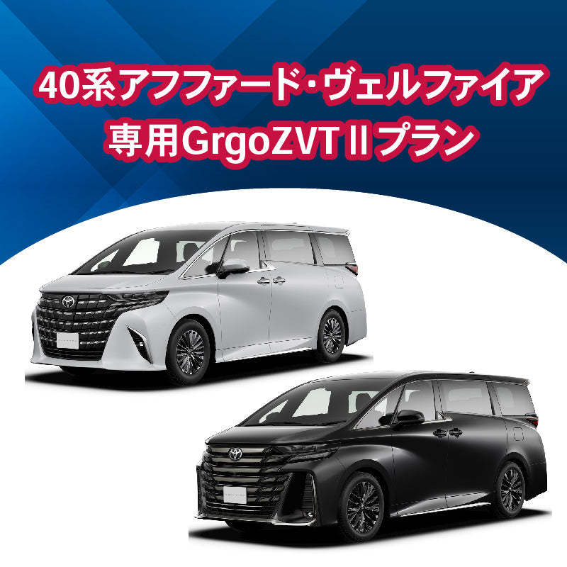 【セキュリティー】40アルファード・ヴェルファイア専用Grgo-ZVTⅡ 施工時間:2日間