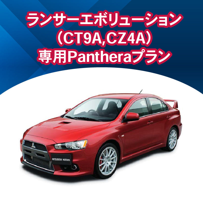 【セキュリティー】ランサーエボリューション(CT9A,CZ4A)専用Pantheraプラン