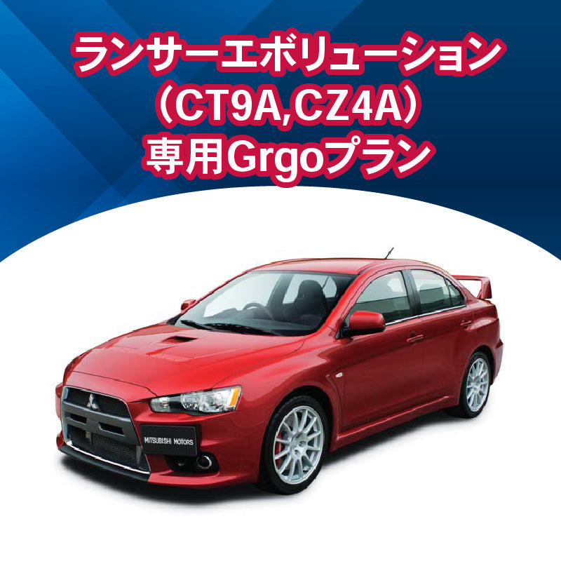 【セキュリティー】ランサーエボリューション(CT9A,CZ4A)専用Grgoプラン