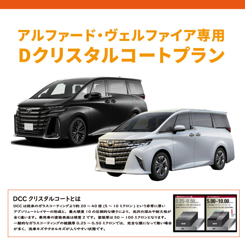【コーティング】アルファードDCCプラン