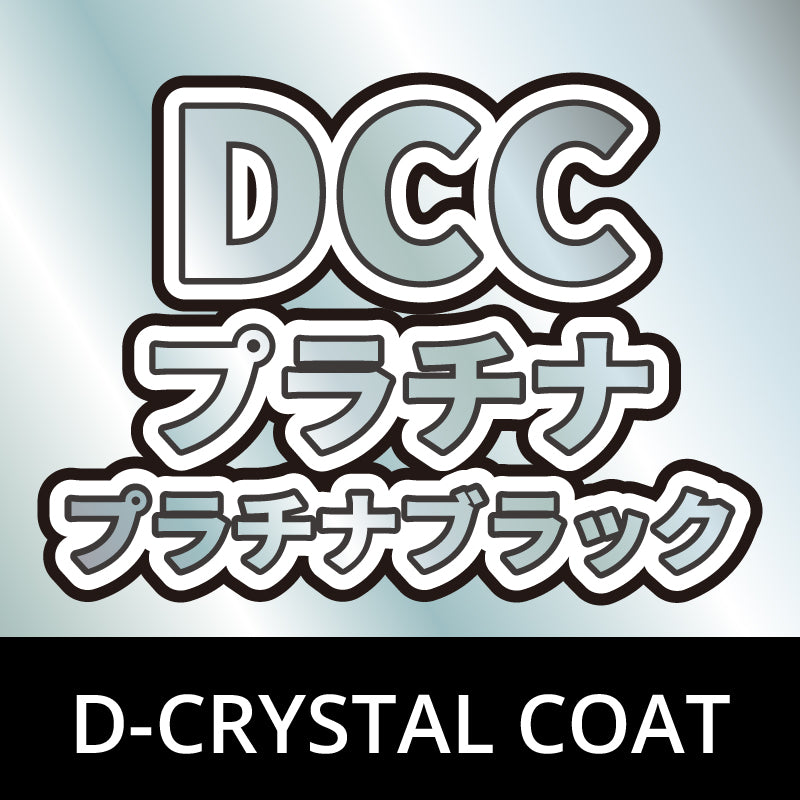 【コーティング】DCCプラチナ/プラチナブラック