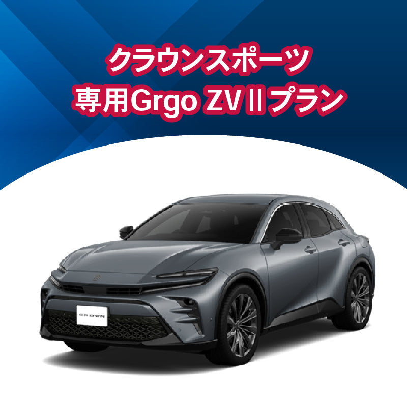 【セキュリティー】クラウンスポーツ専用Grgo-ZVⅡ 施工時間:2日間