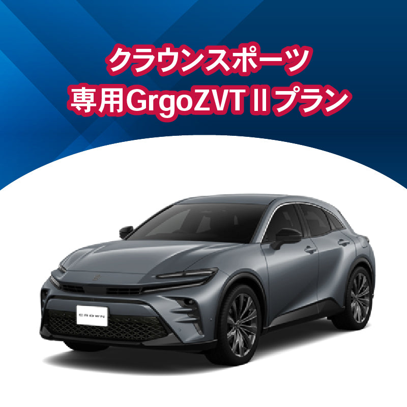 【セキュリティー】クラウンスポーツ専用Grgo-ZVTⅡ 施工時間:2日間