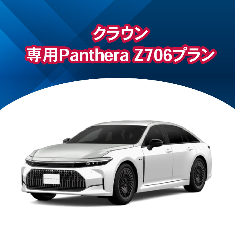 【セキュリティー】クラウン専用PantheraZ706 施工期間:2日間