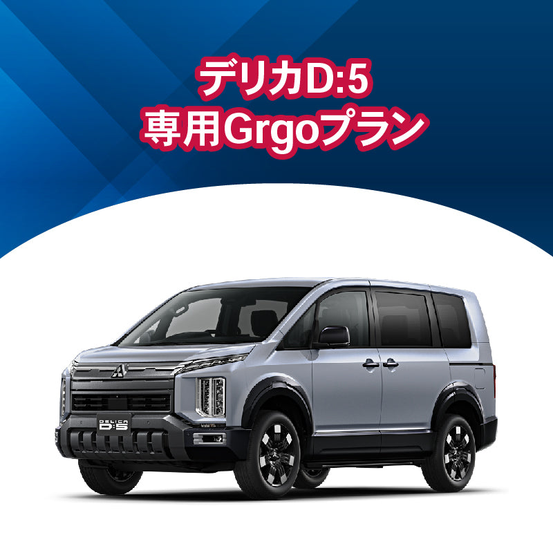【セキュリティー】デリカD:5専用Grgoプラン