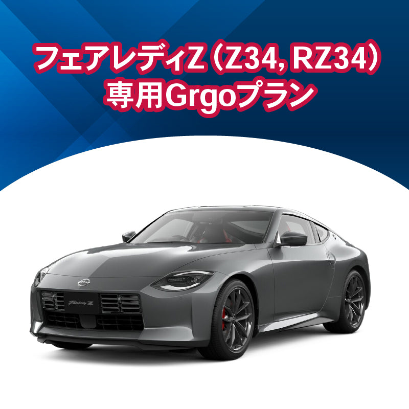 【セキュリティー】フェアレディZ(Z34,RZ34)専用Grgoプラン