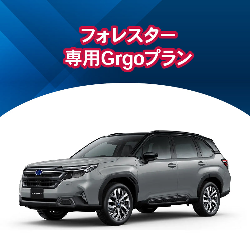 【セキュリティー】フォレスター専用Grgoプラン