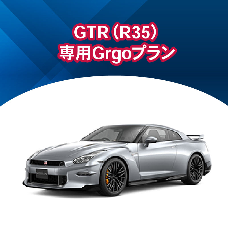 【セキュリティー】GTR(R35)専用Grgoプラン
