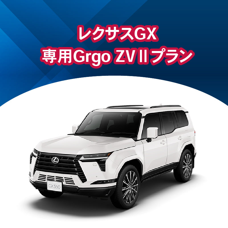 【セキュリティー】レクサスGX専用Grgo-ZVⅡ 施工時間:2日間