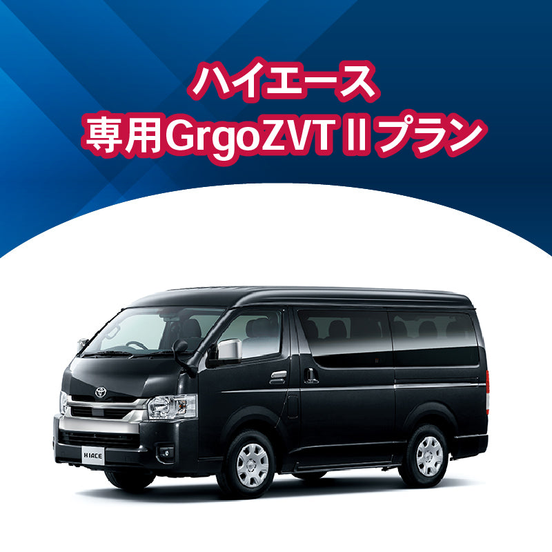 【セキュリティー】ハイエース専用Grgo-ZVTⅡ 施工時間:2日間
