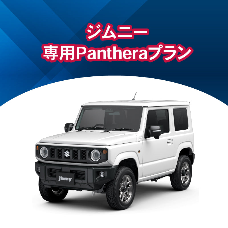 【セキュリティー】ジムニー専用Pantheraプラン