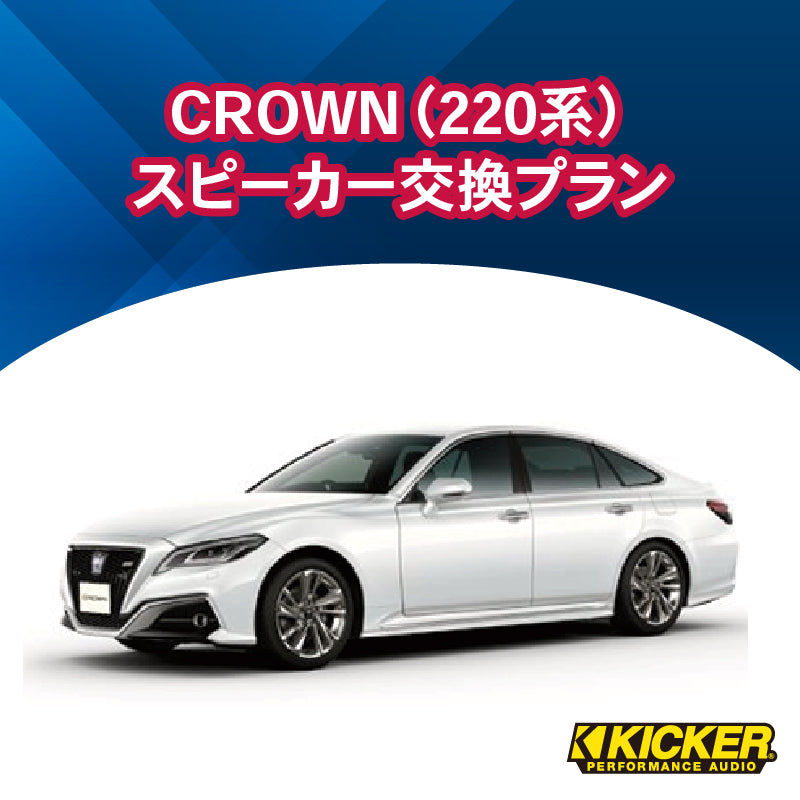 オーディオ】KICKER CROWN（220系）スピーカー交換プラン