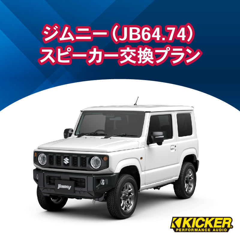 オーディオ】KICKER ジムニー（JB64.74）スピーカー交換プラン