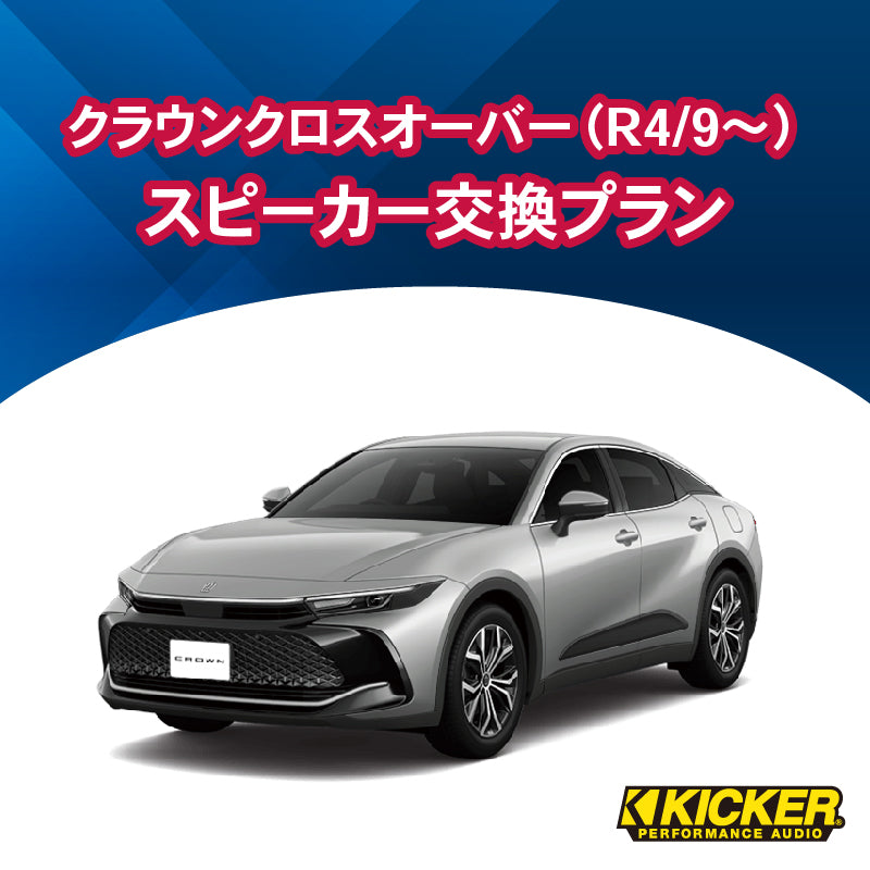 【オーディオ】KICKER クラウンクロスオーバー(R4/9~)スピーカー交換プラン