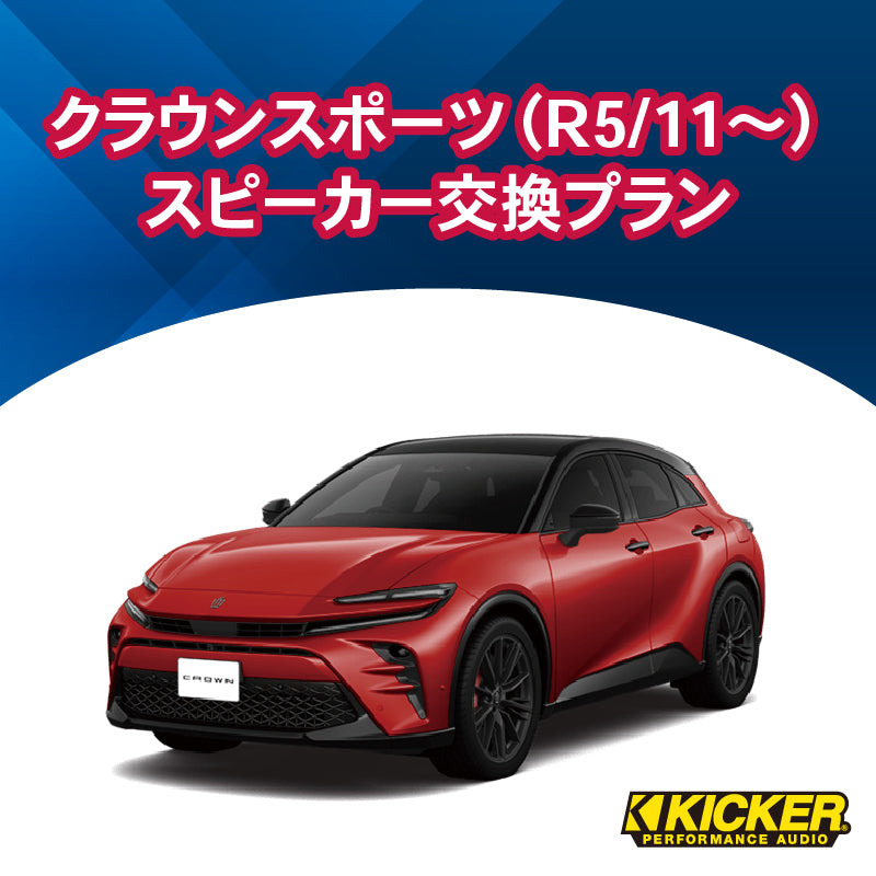 オーディオ】KICKER クラウンスポーツ（R5/11～）スピーカー交換プラン
