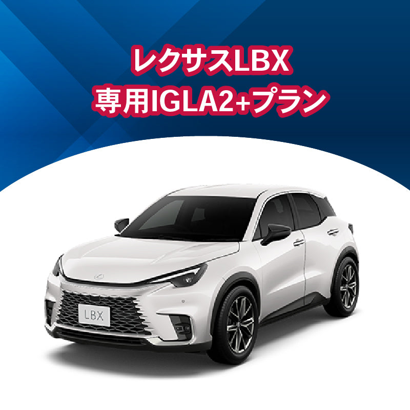 【セキュリティー】レクサスLBX専用IGLA2+
