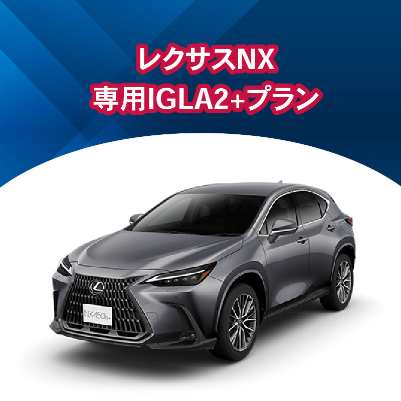 【セキュリティー】レクサスNX専用IGLA2+
