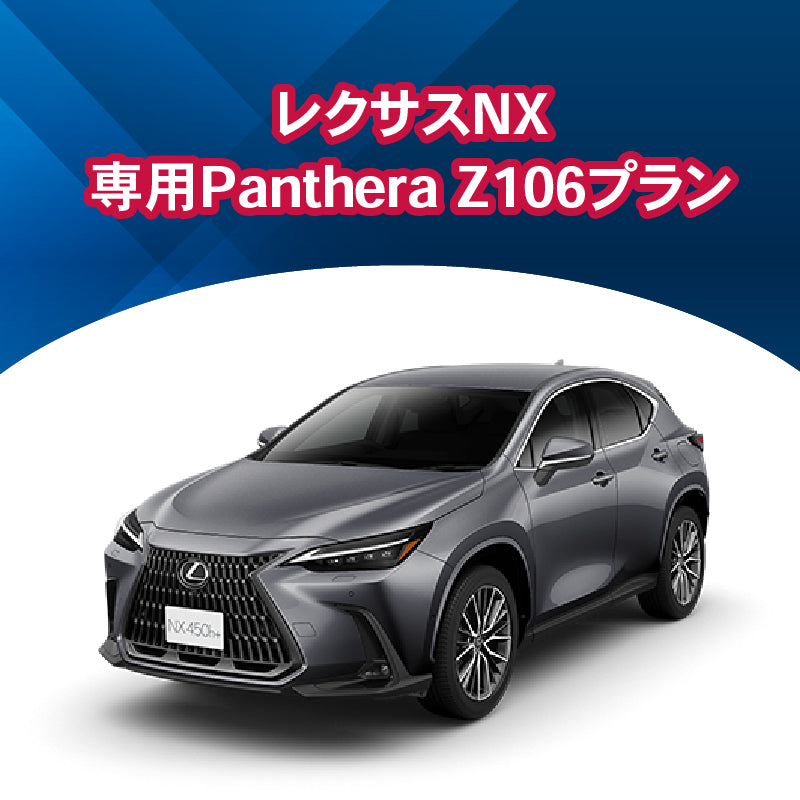 【セキュリティー】レクサスNX専用PantheraZ106 施工期間:2日間