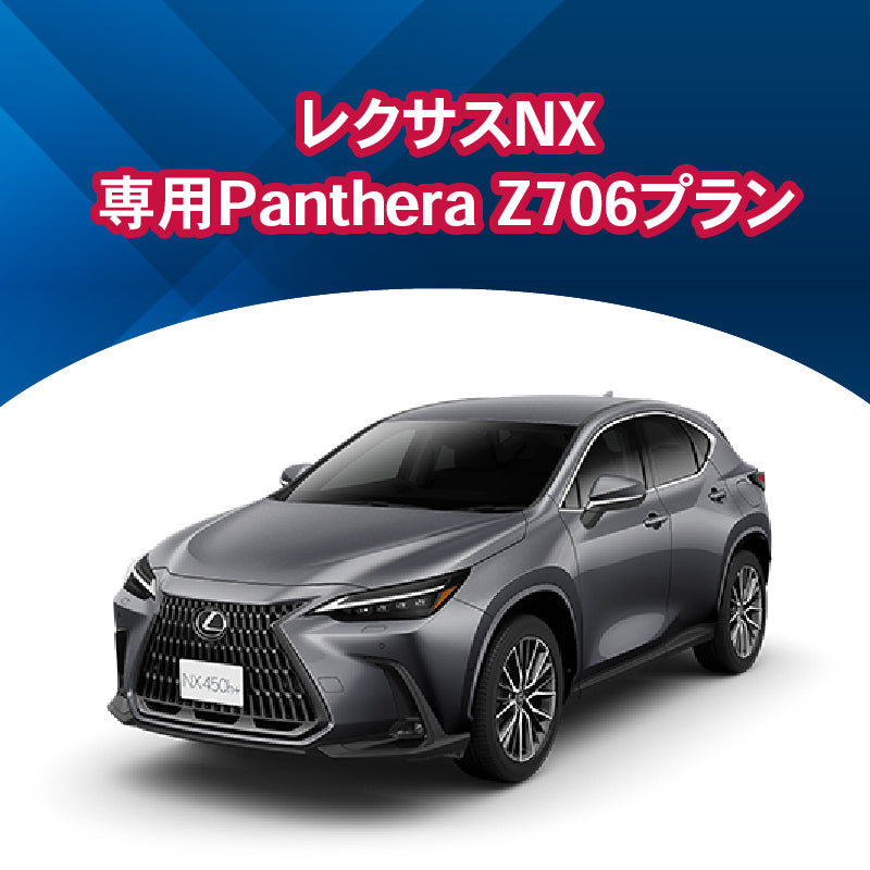 【セキュリティー】レクサスNX専用PantheraZ706 施工期間:2日間
