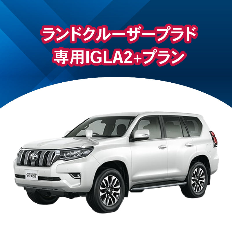 【セキュリティー】ランドクルーザープラド専用IGLA2+