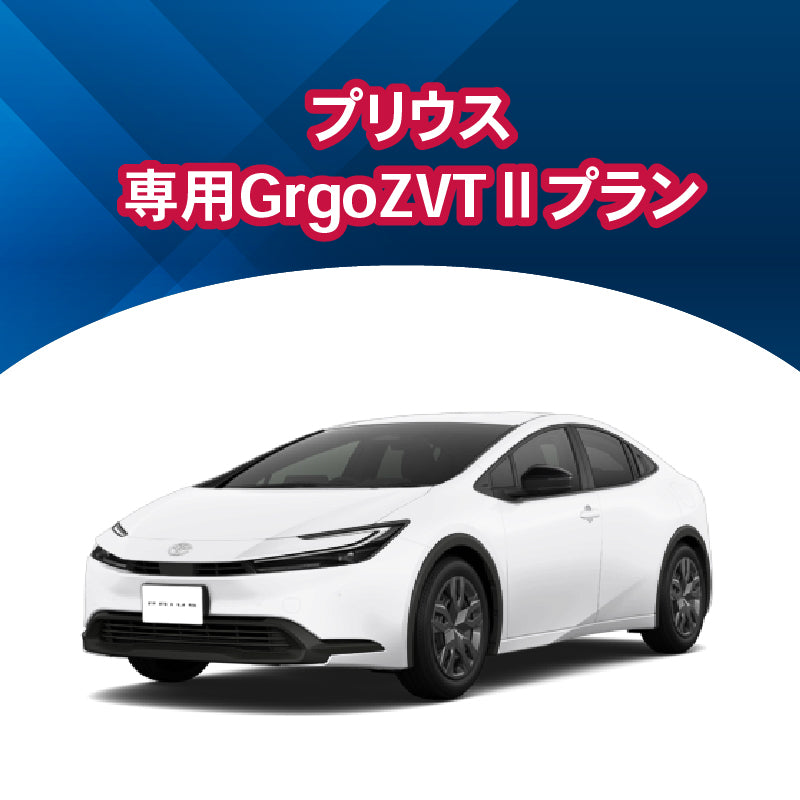 【セキュリティー】プリウス専用Grgo-ZVTⅡ 施工時間:2日間