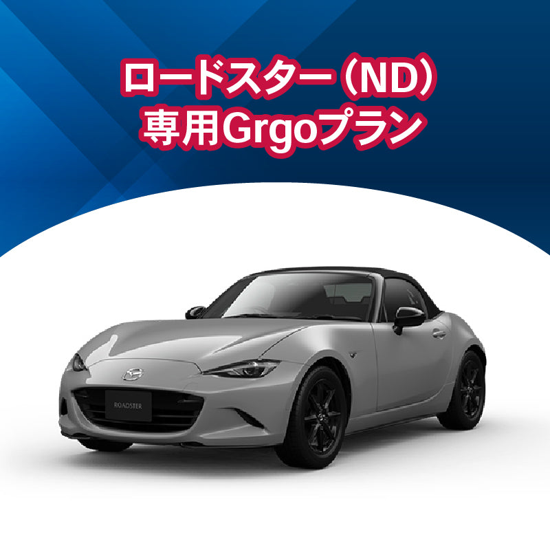 【セキュリティー】ロードスター(ND) 専用Grgoプラン