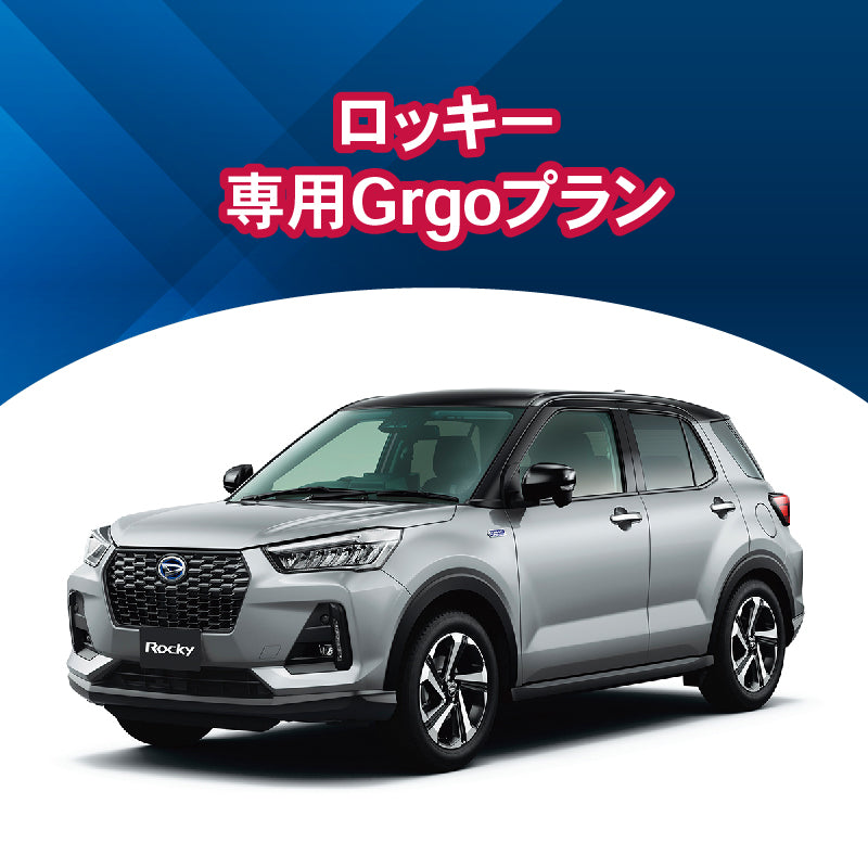 【セキュリティー】ロッキー専用Grgoプラン