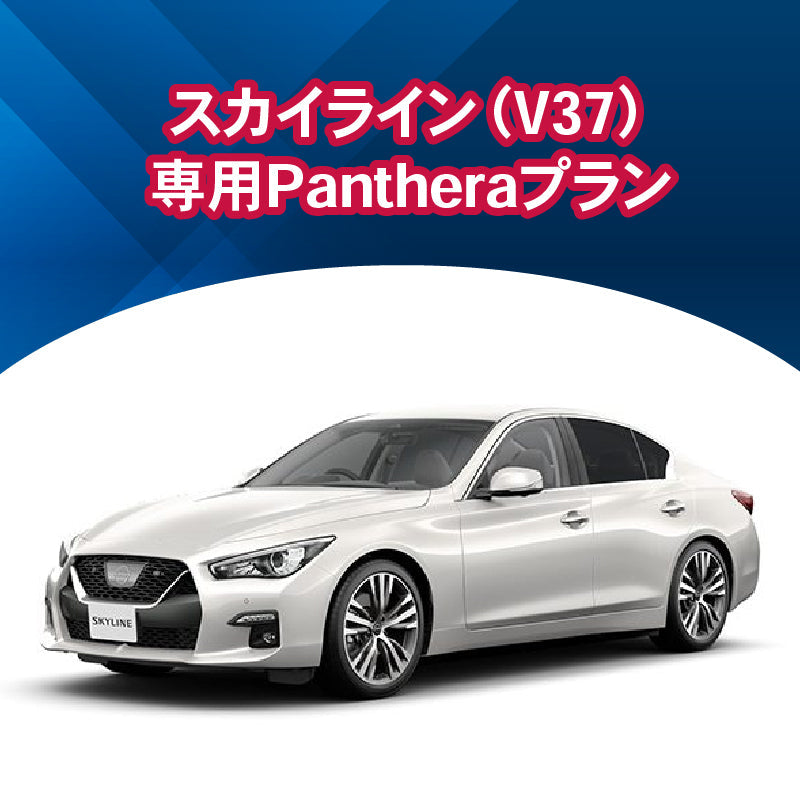 【セキュリティー】スカイライン(V37)専用Pantheraプラン