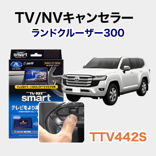【TV/NVキャンセラー】ランドクルーザー300用 施工期間:2時間