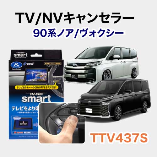 【TV/NVキャンセラー】90系ノア/ヴォクシー用 施工期間:2時間
