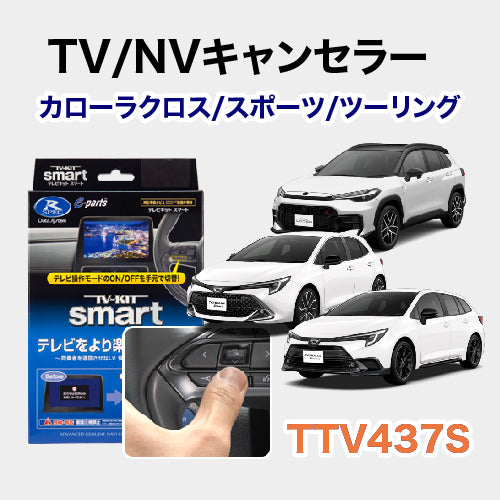 【TV/NVキャンセラー】カローラクロス/カローラスポーツ/カローラツーリング用 施工期間:2時間