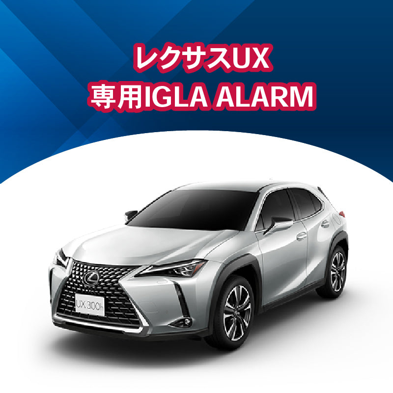 【セキュリティー】レクサスUX専用IGLA ALARM 施工時間:1日間