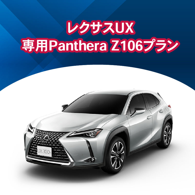 【セキュリティー】レクサスUX専用PantheraZ106 施工期間:2日間