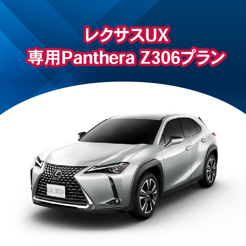 【セキュリティー】レクサスUX専用PantheraZ306 施工期間:2日間