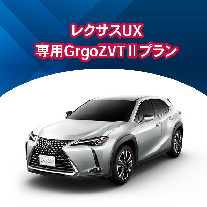 【セキュリティー】レクサスUX専用Grgo-ZVTⅡ 施工時間:2日間