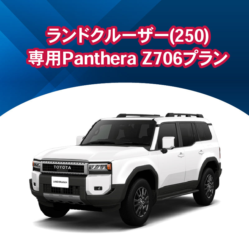 【セキュリティー】ランドクルーザー250専用PantheraZ706　施工期間：2日間