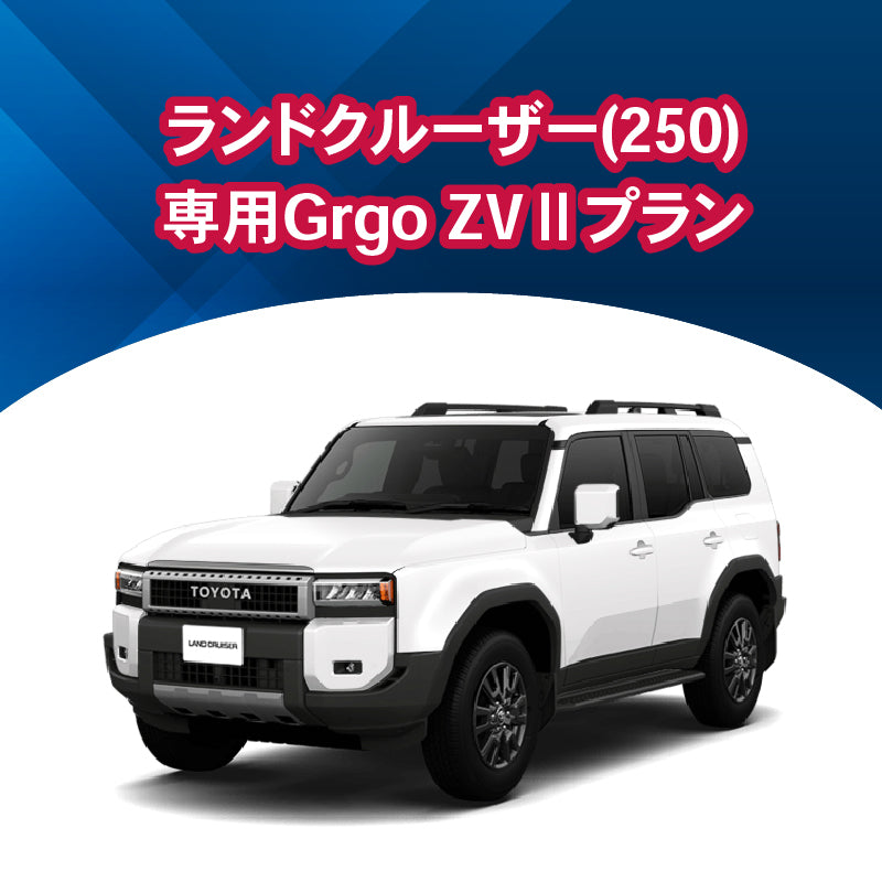 【セキュリティー】ランドクルーザー250専用Grgo-ZVⅡ　施工時間：2日間