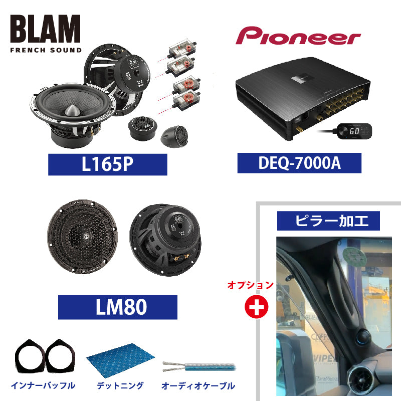 ランドクルーザー250スピーカーBLAM 交換プラン