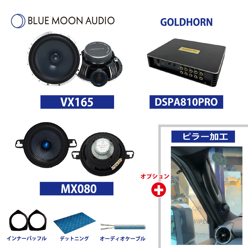ランドクルーザー250スピーカーBLUE MOON AUDIO交換プラン