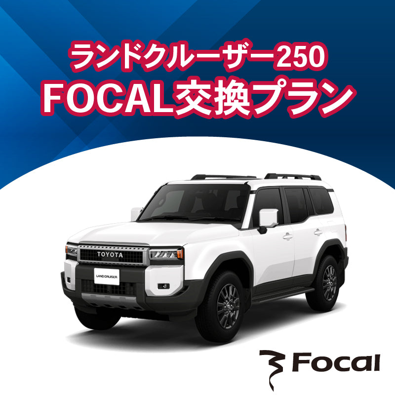 ランドクルーザー250スピーカーFOCAL交換プラン