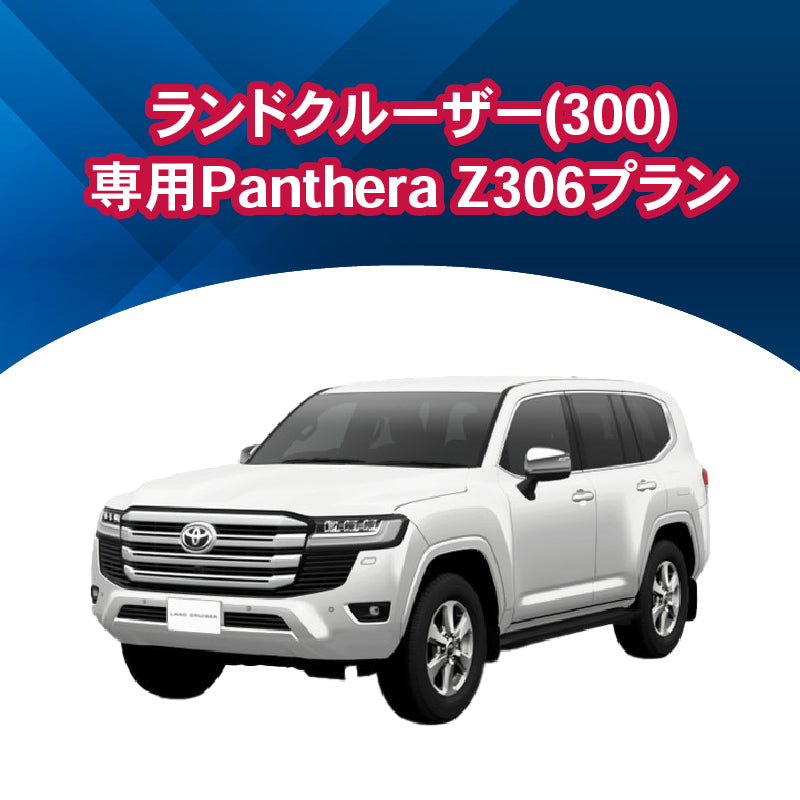 【セキュリティー】ランドクルーザー300専用PantheraZ306　施工期間：2日間
