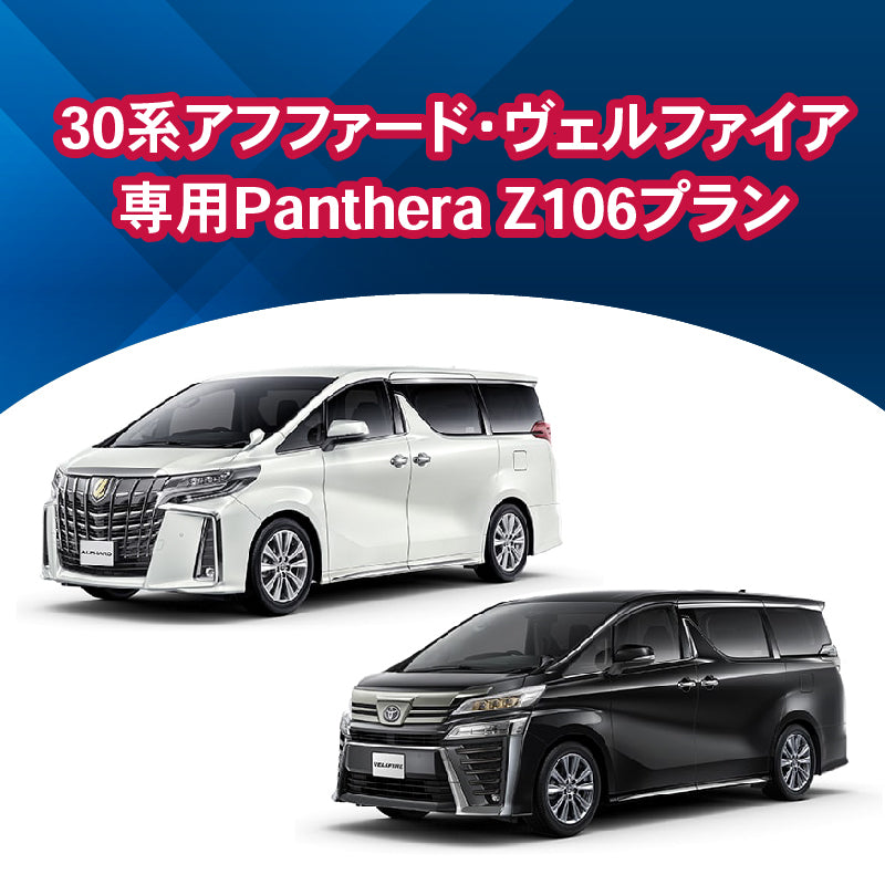 【セキュリティー】30アルファード・ヴェルファイア専用PantheraZ106　施工期間：2日間