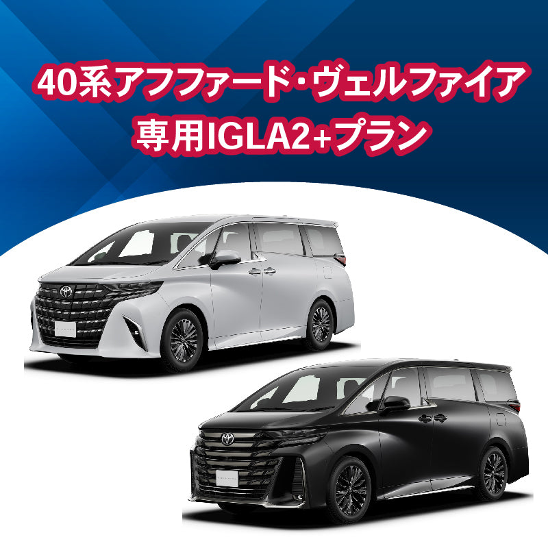 【セキュリティー】40アルファード・ヴェルファイア専用IGLA2+