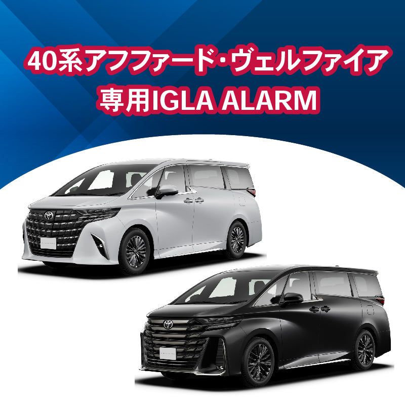 【セキュリティー】40アルファード・ヴェルファイア専用IGLA ALARM　施工時間：1日間