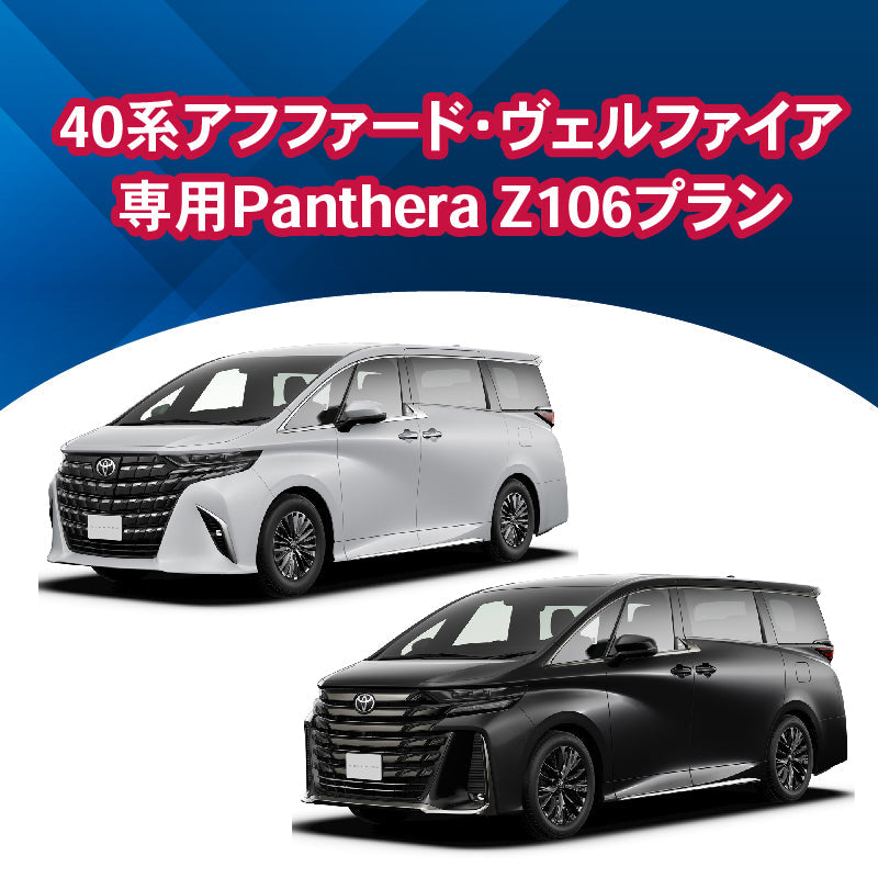 【セキュリティー】40アルファード・ヴェルファイア専用PantheraZ106　施工期間：2日間