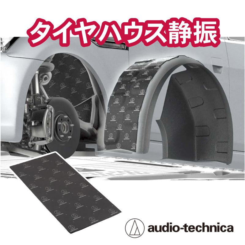 【オーディオ】タイヤハウス静振動